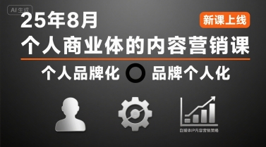 个人商业体的内容营销课25年8月，个人品牌化，品牌个人化，自媒体ip内容营销策略-润泽资源库