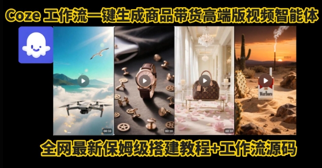 电商人的福音！Coze工作流一键生成”商品带货视频高端版“实操教程，全程保姆级搭建教学教程-润泽资源库