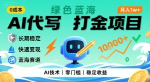 0成本AI代写打金，绿色蓝海项目，主打长期稳定，快速变现，轻松月入1w【揭秘】-润泽资源库