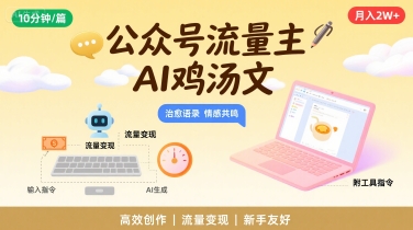 公众号流量主，用AI写鸡汤文，10分钟一篇，最高月入2W【附工具指令】-润泽资源库