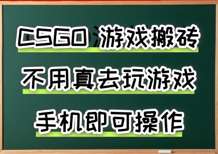 游戏搬砖，手机可做，不用电脑，最快当天见收益3张+，副业创业网创兼职【揭秘】-润泽资源库