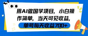 用AI做国学项目，小白操作简单，当天可见收益，单号每天收益7张-润泽资源库