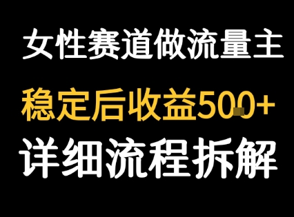 女性励志赛道做流量主 客单价高，稳定后每日5张-润泽资源库