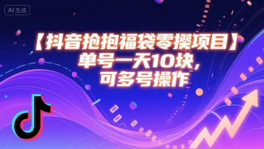 抖音抢福袋零撸项目，单号一天十块，可多号操作-润泽资源库