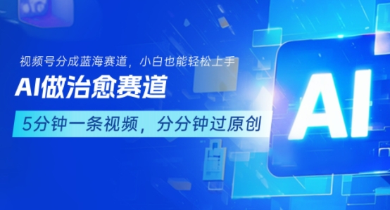 用AI做治愈赛道，结合视频号分成计划，小白也能轻松上手-润泽资源库