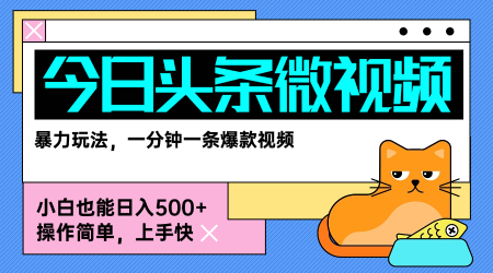 今日头条AI微视频玩法，最新前沿变现玩法拆解，零门槛，新手轻松日入5张-润泽资源库