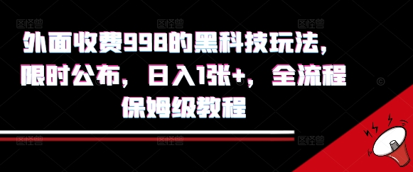 外面收费998的黑科技撸金玩法，限时公布，日入1张+，全流程保姆级教程【揭秘】-润泽资源库