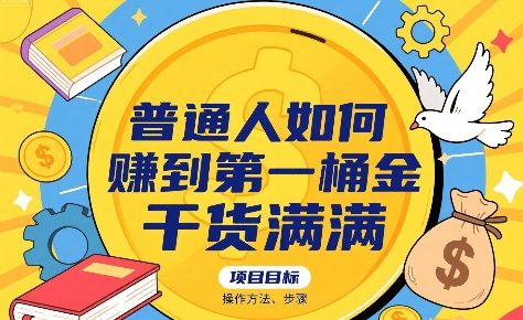 普通人如何賺到第一桶金，干货满满，操作方法及步骤-润泽资源库