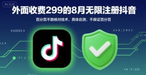 外面收299的8月无限注册抖音百分百不跳核对技术，具体自测，不保证百分百-润泽资源库