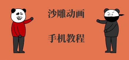 手机沙雕动画制作，全流程制作，入门到精通-润泽资源库