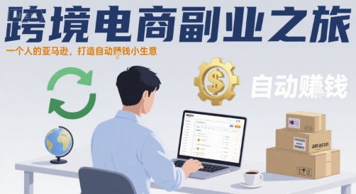 跨境电商副业之旅，一个人的亚马逊，打造自动賺钱小生意-润泽资源库