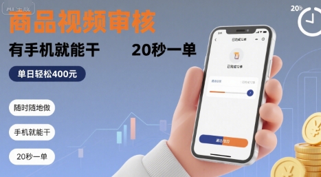 随时随地做！商品视频审核，有手机就能干，20 秒一单，单日轻松 4张+【揭秘】-润泽资源库