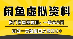 咸鱼虚拟资料变现，冷门信息差项目，一单20米，小白一天也能日入5张+-润泽资源库