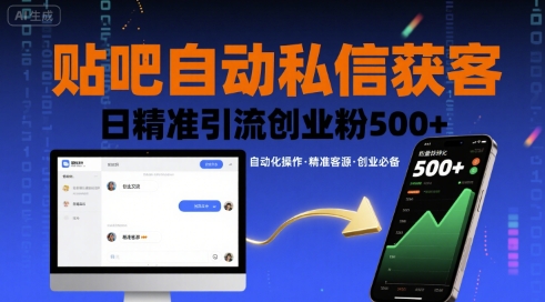 贴吧自动私信获客，日精准引流创业粉500+-润泽资源库