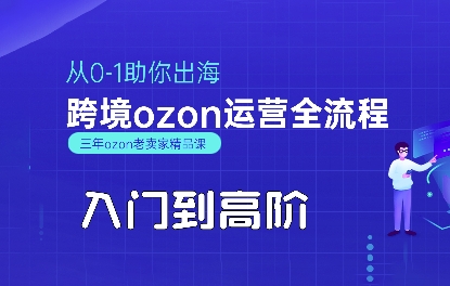 OZON入门到高阶全流程，从0-1助你出海，跨境ozon运营全流程-润泽资源库