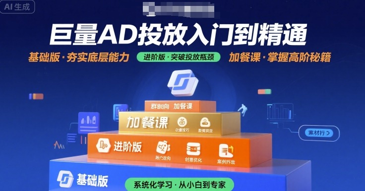 巨量AD投放入门到精通，基础版+进阶版+加餐课-润泽资源库