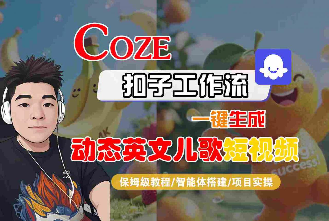 COZE扣子工作流一键生成动态英文儿歌短视频，保姆级教程-智能体搭建-项目实操-润泽资源库