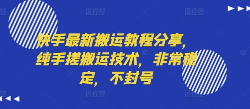 快手最新搬运教程分享，纯手搓搬运技术，非常稳定，不封号-润泽资源库