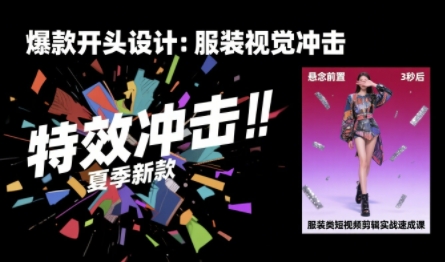 服装类短视频剪辑实战速成课，30天掌握算法适配剪辑术，完播率提升25%-润泽资源库