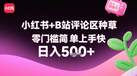 小红书+B站评论区种草，零门槛简单上手快 ，1分钟一单，只需复制粘贴评论就有钱-润泽资源库