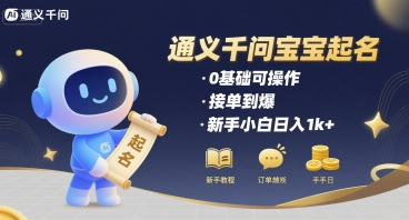 通义千问给宝宝起名 0基础可操作 接单到爆 新手小白日入1k+-润泽资源库