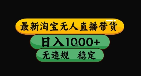 淘宝无人直播带货【最新】，日入10张，独家技术，无违规封号，长期稳定，开播就出单【揭秘】-润泽资源库