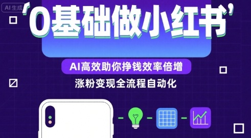 0基础如何做涨粉变现的小红书，AI高效助你賺钱效率倍增-润泽资源库