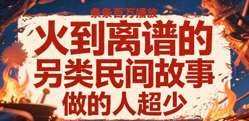 火到离谱的另类民间故事，条条百W播放，做的人超少-润泽资源库