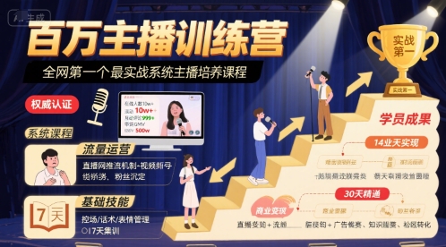 百万主播训练营，全网第一个最实战系统主播培养课程-润泽资源库