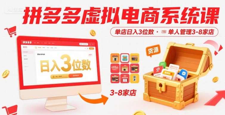 拼多多虚拟电商系统课，单店日入3位数，单人可管理3-8家店【附货源】-润泽资源库