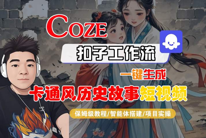 COZE扣子工作流一键生成卡通风历史故事短视频，保姆级教程-智能体搭建-项目实操-润泽资源库