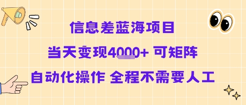 信息差蓝海项目当天变现多张 可矩阵自动化操作 全程不需要人工-润泽资源库