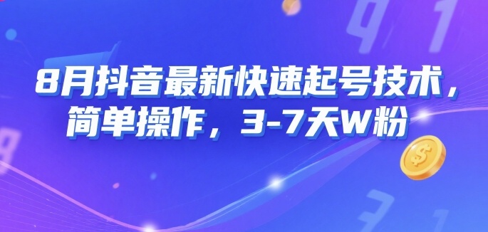 8月抖音最新快速起号技术，简单操作，3-7天1W粉-润泽资源库