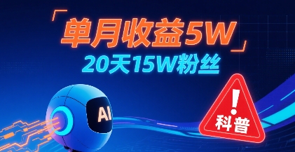 单月收益5W，20天15W粉丝，AI做儿童防拐科普视频，互动超高-润泽资源库