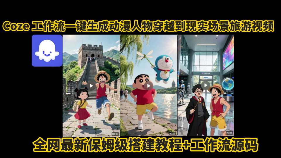 coze工作流一键生成动漫人物穿越到现实场景旅游视频，全网最新保姆级搭建教程+工作流源码-润泽资源库