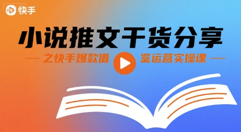 小说推文干货分享之快手爆款借鉴运营实操课-润泽资源库
