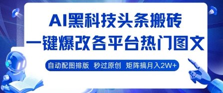AI黑科技头条搬砖，一键爆改各平台热门图文 自动配图排版，秒过原创，矩阵搞月入2W+【揭秘】-润泽资源库