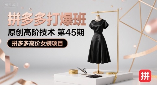 拼多多打爆班原创高阶技术第45期，拼多多高价女装项目-润泽资源库