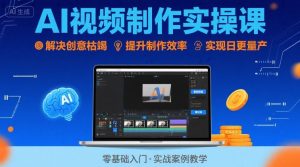 Ai视频制作实操课，解决创意枯竭、效率低下痛点，实现日更量产可持续变现-润泽资源库
