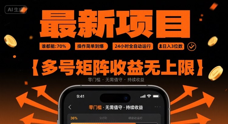 最新挂G项目：谁都能做，操作简单到爆，24 小时全自动运行，日入3位数，多号矩阵收益无上限【揭秘】-润泽资源库