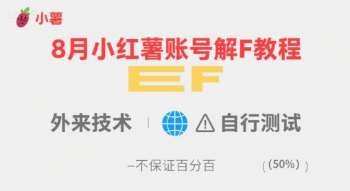 8月小红薯账号解封教程，外来技术，自行测试，不保证百分百-润泽资源库