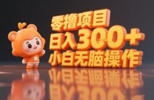 揭秘小说推文玩法，零撸项目，日入3张， 小白无脑操作-润泽资源库