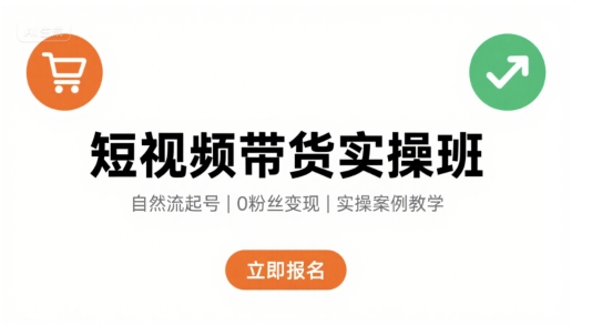 短视频带货实操班，自然流电商快速起号，实现轻松带货变现-润泽资源库