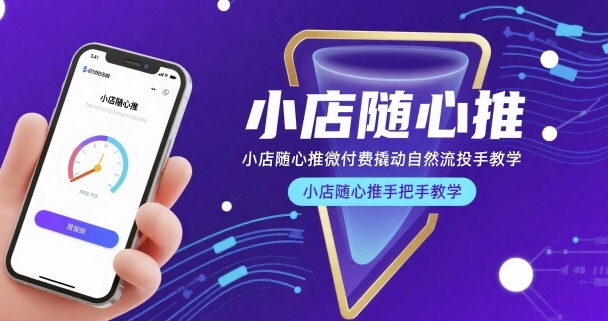小店随心推微付费撬动自然流投手教学，小店随心推手把手教学-润泽资源库