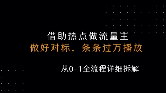借力热点，乘顺风车玩流量主，条条过万播放， 每月收益5k+，从0-1全流程详细拆解-润泽资源库