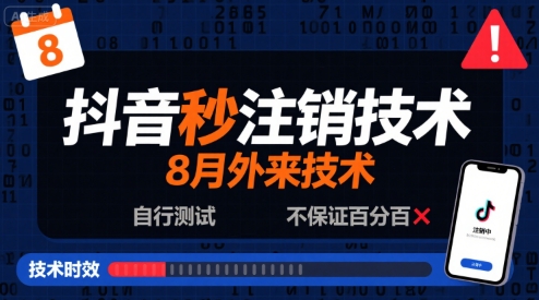 8月抖音秒注销技术，外来技术，自行测试，不保证百分百-润泽资源库