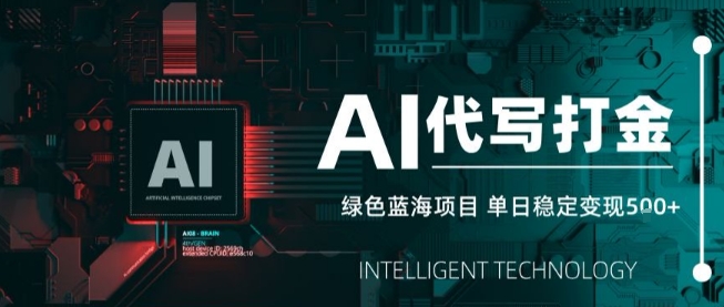 AI代写接单，永远不会失业的副业兼职项目，多劳多得，月入1-3W【SOP手册】-润泽资源库