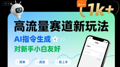 日入1k+的高流量赛道新玩法，AI指令生成，对新手小白友好【附带指令词】-润泽资源库