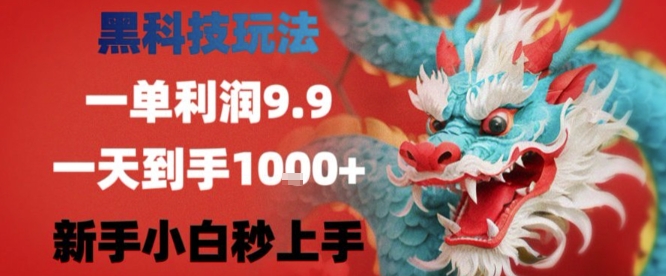黑科技一单利润9.9米，一天轻松四位数项目，不挑人，小白也可轻松上手【揭秘】-润泽资源库