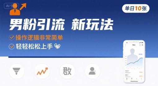 男粉引流新玩法，操作逻辑非常简单，单日10张轻轻松松-润泽资源库
